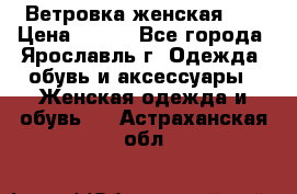 Ветровка женская 44 › Цена ­ 400 - Все города, Ярославль г. Одежда, обувь и аксессуары » Женская одежда и обувь   . Астраханская обл.